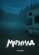 Маринад 2: Тайна карпового озера постер