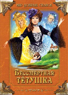Постер Бессмертная тетушка 1993