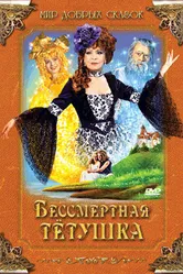 Бессмертная тетушка 1993 постер