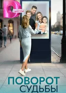 Поворот судьбы 2024 постер