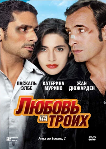 Постер Любовь на троих 2005