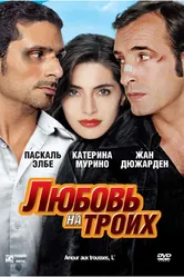 Любовь на троих 2005 постер