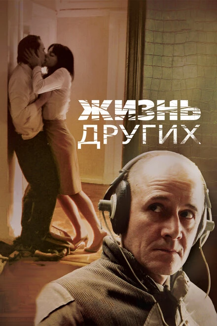 Постер Жизнь других 2006