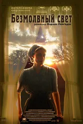 Безмолвный свет 2007 постер