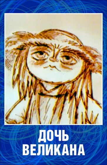 Постер Дочь великана 2002