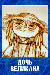 Дочь великана 2002 постер