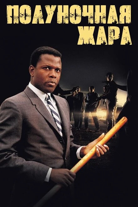 Постер Полуночная жара 1967