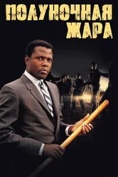 Полуночная жара 1967 постер