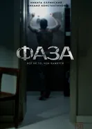 Фаза 2023 постер