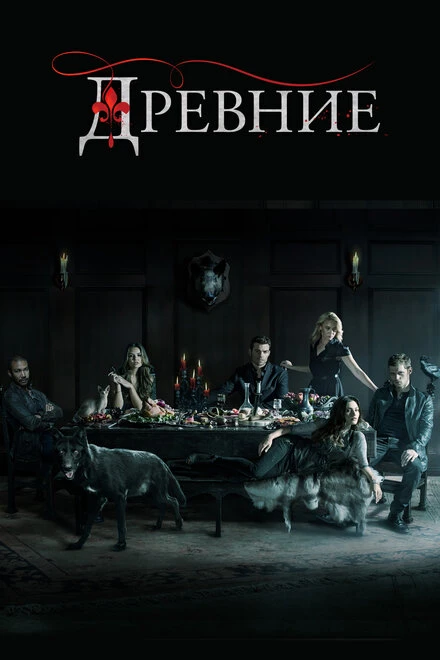 Постер Древние 2013