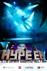 Нуреев. Сто дней одиночества 2018 постер