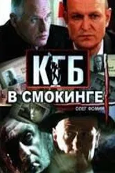 КГБ в смокинге 2005 постер