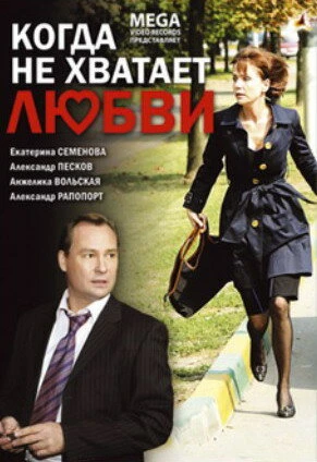 Постер Когда не хватает любви 2008