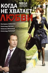 Когда не хватает любви 2008 постер