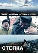 Степка 2012 постер