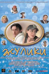 Жулики 2006 постер