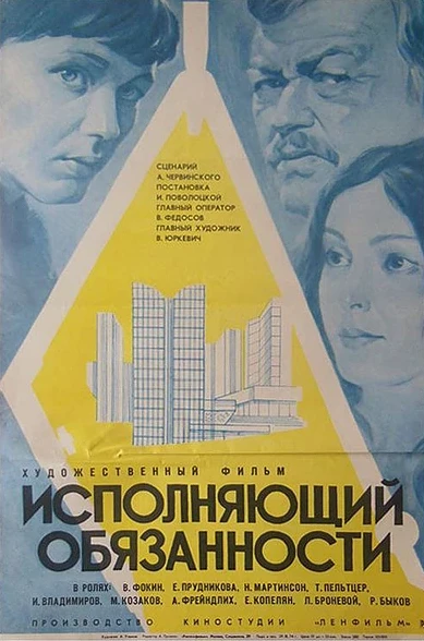 Постер Исполняющий обязанности 1973