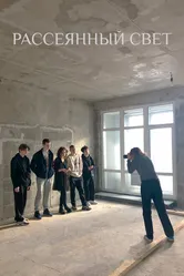 Рассеянный свет 2021 постер