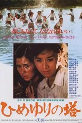 Памятник лилиям 1982 постер