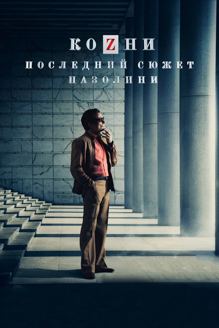 Постер Козни. Последний сюжет Пазолини 2016