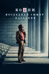 Козни. Последний сюжет Пазолини 2016 постер