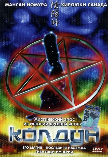 Постер Колдун 2001