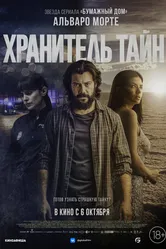Хранитель тайн 2022 постер
