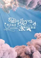 Три друга, клад и матрос Кошка, Россия постер