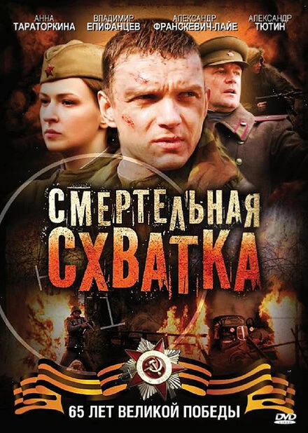 Постер Смертельная схватка 2010