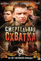 Смертельная схватка 2010 постер