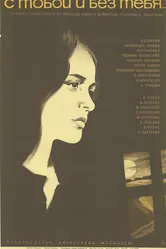 С тобой и без тебя 1973 постер