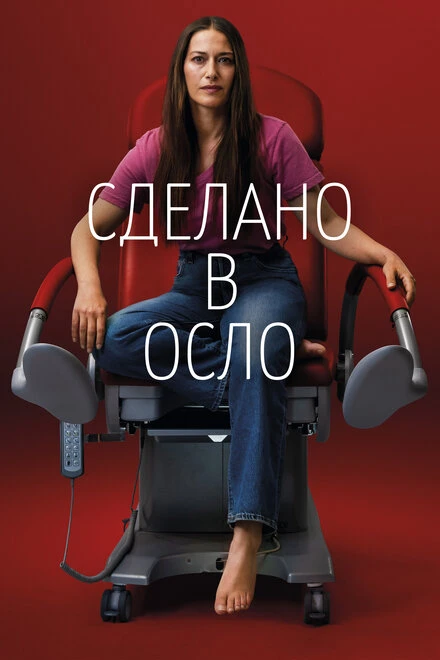 Постер Сделано в Осло 2022