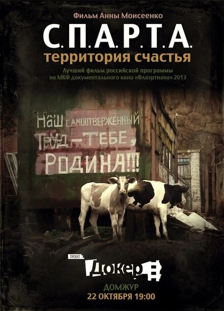 Постер С.П.А.Р.Т.А.: Территория счастья 2012