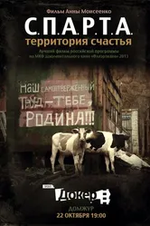 С.П.А.Р.Т.А.: Территория счастья 2012 постер