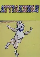 Аттракцион 1983 постер