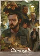 Синица 2024 постер