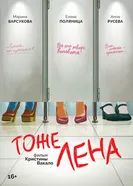 Тоже Лена 2024 постер