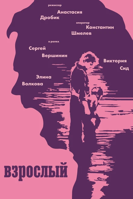 Постер Взрослый 2020