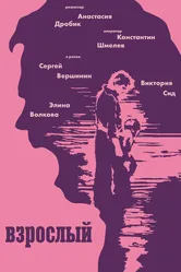Взрослый 2020 постер