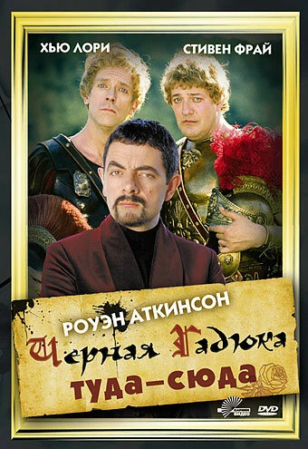 Постер Черная Гадюка: Туда-сюда 1999