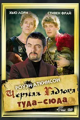 Черная Гадюка: Туда-сюда 1999 постер