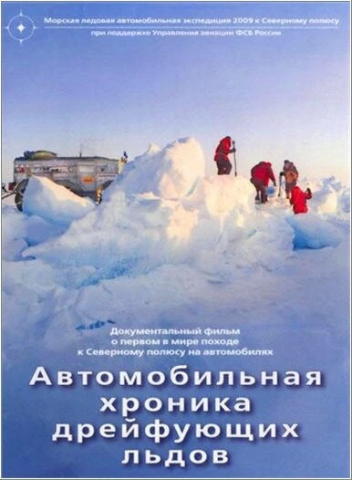 Постер Автомобильная хроника дрейфующих льдов 2009