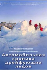 Автомобильная хроника дрейфующих льдов 2009 постер