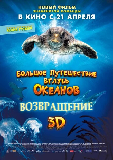 Постер Большое путешествие вглубь океанов 3D: Возвращение 2009