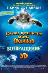 Большое путешествие вглубь океанов 3D: Возвращение 2009 постер