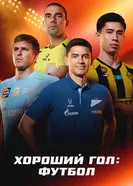 Хороший гол: Футбол постер