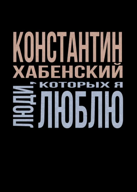 Постер Люди, которых я люблю 2022