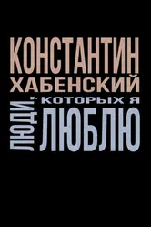 Люди, которых я люблю 2022 постер
