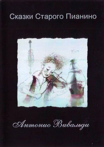 Постер Антонио Вивальди 2007