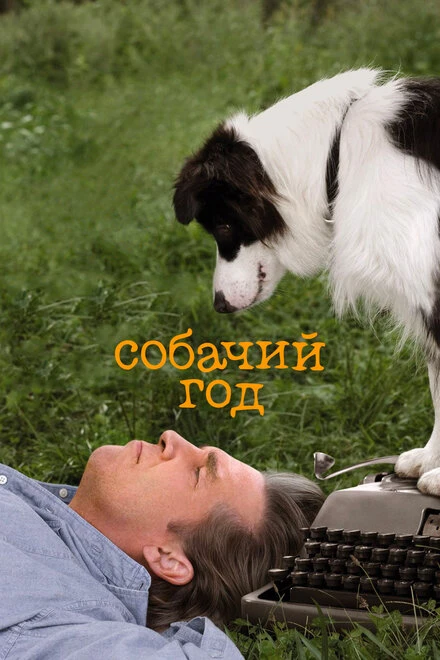 Постер Собачий год 2009